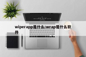 wiperapp是什么:wrap是什么软件