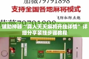 辅助神器“真人天天麻将开挂详情”详细分享装挂步骤教程