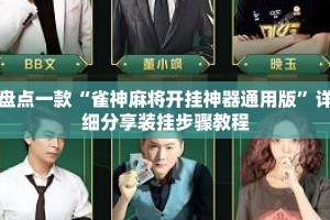 盘点一款“雀神麻将开挂神器通用版”详细分享装挂步骤教程