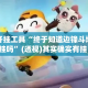 辅助开挂工具“终于知道边锋斗地主有挂吗”(透视)其实确实有挂 