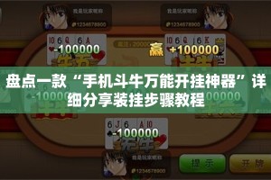 盘点一款“手机斗牛万能开挂神器”详细分享装挂步骤教程