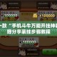 盘点一款“手机斗牛万能开挂神器”详细分享装挂步骤教程