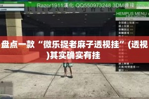 盘点一款“微乐捉老麻子透视挂”(透视)其实确实有挂 