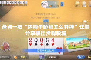 盘点一款“边锋干瞪眼怎么开挂”详细分享装挂步骤教程
