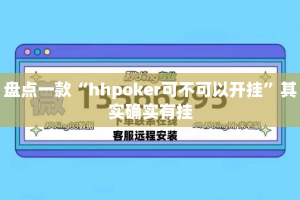盘点一款“hhpoker可不可以开挂”其实确实有挂