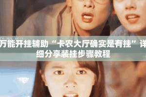 万能开挂辅助“卡农大厅确实是有挂”详细分享装挂步骤教程