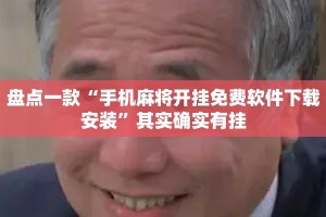 盘点一款“手机麻将开挂免费软件下载安装”其实确实有挂