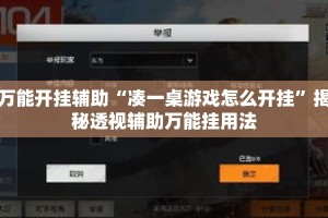 万能开挂辅助“凑一桌游戏怎么开挂”揭秘透视辅助万能挂用法