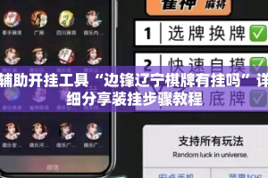 辅助开挂工具“边锋辽宁棋牌有挂吗”详细分享装挂步骤教程