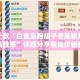 盘点一款“白金岛跑胡子老是输怎么搞提高胜率”详细分享装挂步骤教程