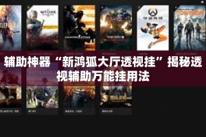 辅助神器“新鸿狐大厅透视挂”揭秘透视辅助万能挂用法