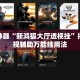 辅助神器“新鸿狐大厅透视挂”揭秘透视辅助万能挂用法
