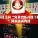 辅助开挂工具“免费微乐开挂下载安装”其实确实有挂