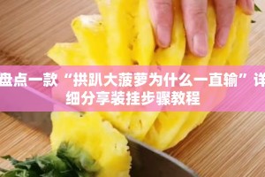 辅助开挂工具“手机棋牌透视挂制作教程”其实确实有挂
