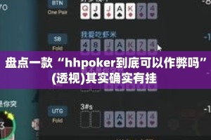 盘点一款“hhpoker到底可以作弊吗”(透视)其实确实有挂 