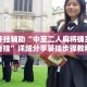 万能开挂辅助“中至二人麻将确实真的有挂”详细分享装挂步骤教程