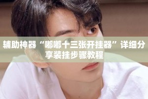 辅助神器“嘟嘟十三张开挂器”详细分享装挂步骤教程