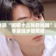 辅助神器“嘟嘟十三张开挂器”详细分享装挂步骤教程