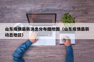 山东疫情最新消息分布图地图（山东疫情最新动态地区）