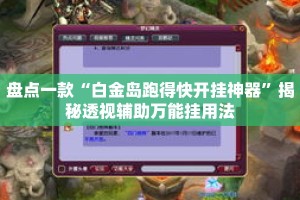 盘点一款“白金岛跑得快开挂神器”揭秘透视辅助万能挂用法