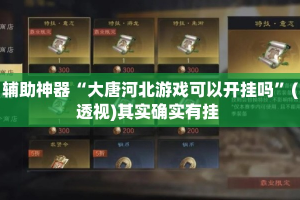 辅助神器“大唐河北游戏可以开挂吗”(透视)其实确实有挂 