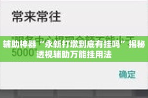 辅助神器“永新打墩到底有挂吗”揭秘透视辅助万能挂用法