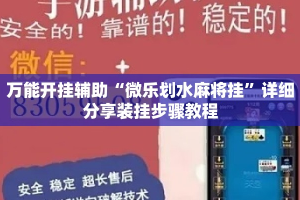 万能开挂辅助“微乐划水麻将挂”详细分享装挂步骤教程