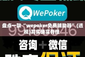 盘点一款“wepoker免费辅助器”(透视)其实确实有挂 