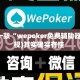 盘点一款“wepoker免费辅助器”(透视)其实确实有挂 