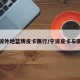 宁波外地蓝牌皮卡限行/宁波皮卡车限行