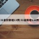 31省份新增13例:31省新增130例