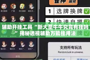 辅助开挂工具“新大圣牛牛究竟有挂吗”揭秘透视辅助万能挂用法