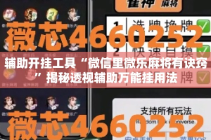 辅助开挂工具“微信里微乐麻将有诀窍”揭秘透视辅助万能挂用法