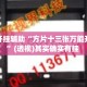 万能开挂辅助“方片十三张万能开挂器”(透视)其实确实有挂 