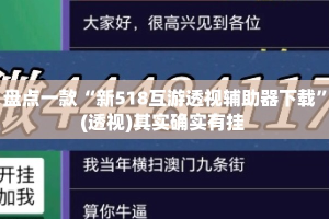 盘点一款“新518互游透视辅助器下载”(透视)其实确实有挂 