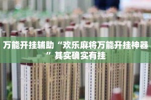 万能开挂辅助“欢乐麻将万能开挂神器”其实确实有挂