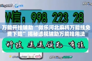 万能开挂辅助“微乐河北麻将万能挂免费下载”揭秘透视辅助万能挂用法