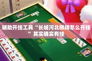 辅助开挂工具“长城河北棋牌怎么开挂”其实确实有挂