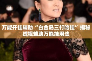 万能开挂辅助“白金岛三打哈挂”揭秘透视辅助万能挂用法