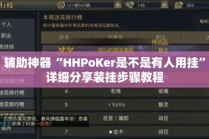 辅助神器“HHPoKer是不是有人用挂”详细分享装挂步骤教程