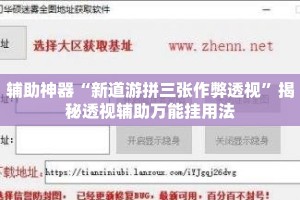 辅助神器“新道游拼三张作弊透视”揭秘透视辅助万能挂用法