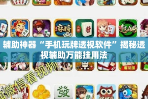 辅助神器“手机玩牌透视软件”揭秘透视辅助万能挂用法