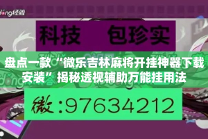 盘点一款“微乐吉林麻将开挂神器下载安装”揭秘透视辅助万能挂用法