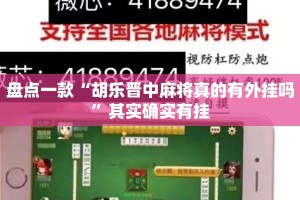 盘点一款“胡乐晋中麻将真的有外挂吗”其实确实有挂