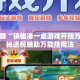 辅助神器“镇雄凑一桌游戏开挂方法”揭秘透视辅助万能挂用法