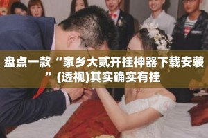 盘点一款“家乡大贰开挂神器下载安装”(透视)其实确实有挂 