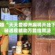 辅助神器“天天爱柳州麻将开挂下载”揭秘透视辅助万能挂用法