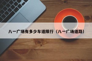 八一广场有多少车道限行（八一广场道路）