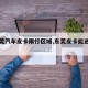 【东莞汽车皮卡限行区域,东莞皮卡能进市区吗】