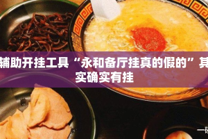 辅助开挂工具“永和备厅挂真的假的”其实确实有挂